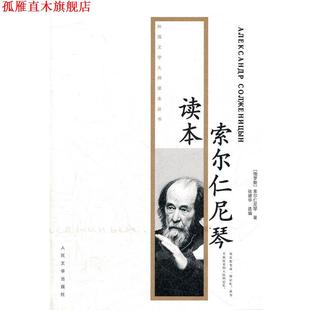【正版书】 索尔仁尼琴读本 (俄罗斯)索尔仁尼琴 人民文学出版社
