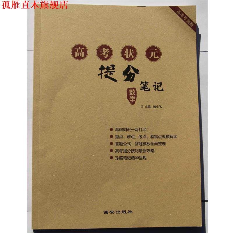 【正版书】 高考状元提分笔记·数学 西安出版社