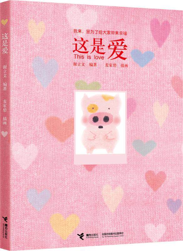 【正版书】 麦兜:这是爱 谢立文 编著,麦家碧　绘 接力出版社