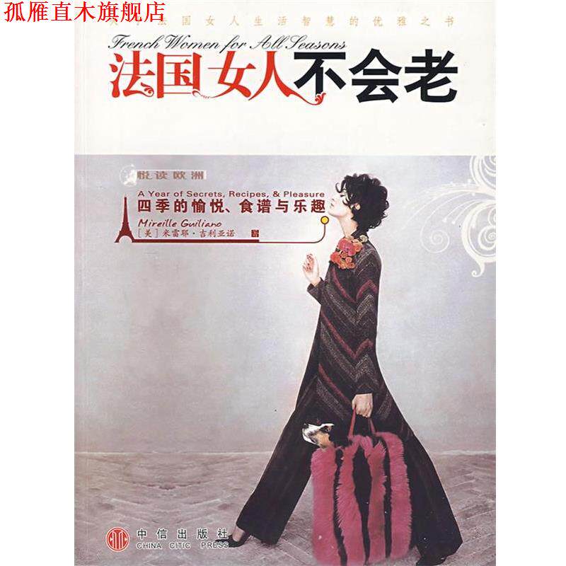 【正版书】 法国女人不会老:四季的愉悦、食谱与乐趣 (美)吉利亚诺　著,梁卿　译 中信出版社