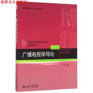 广播电视学导论 书 常江 著 社 北京大学出版 正版