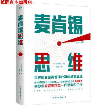 【正版书】 麦肯锡思维 [日]赤羽雄二,金磊 中国友谊出版公司