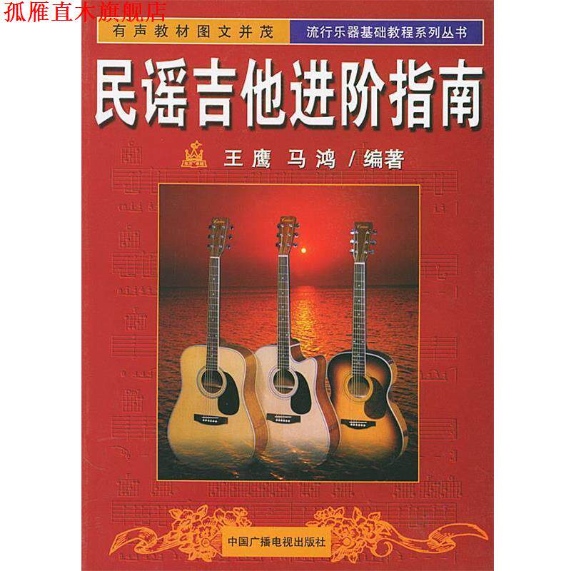 【正版书】 民谣吉他进阶指南—流行乐器基础教程系列丛书 王鹰,马鸿 编著 中国广播电视出版社