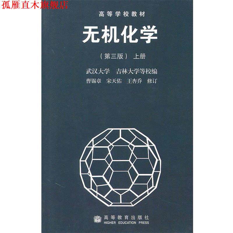 【正版书】 上册  高等学校教材•无机化学 曹锡章, 宋天佑, 王杏乔 高等教育出版社