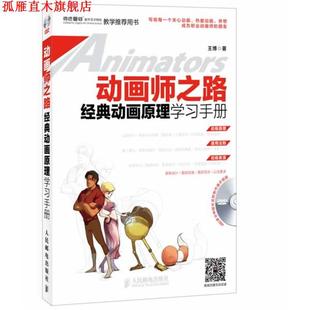 【正版书】 动画师之路 经典动画原理学习手册 王博 人民邮电出版社