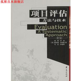 【正版书】 项目评估:方法与技术—高校经典教材译从·社会学系列 [美]彼得·罗希,霍华德·弗里曼,马克·李普希 著 华夏出版社