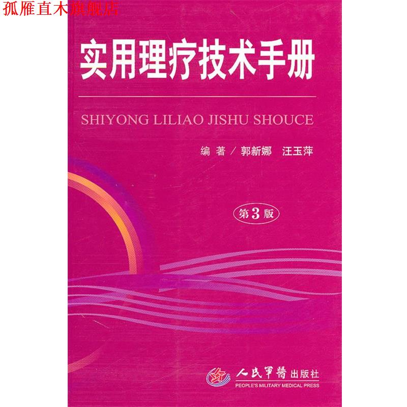 【正版书】 实用理疗技术手册 郭新娜,汪玉萍 编著 人民军医出版社