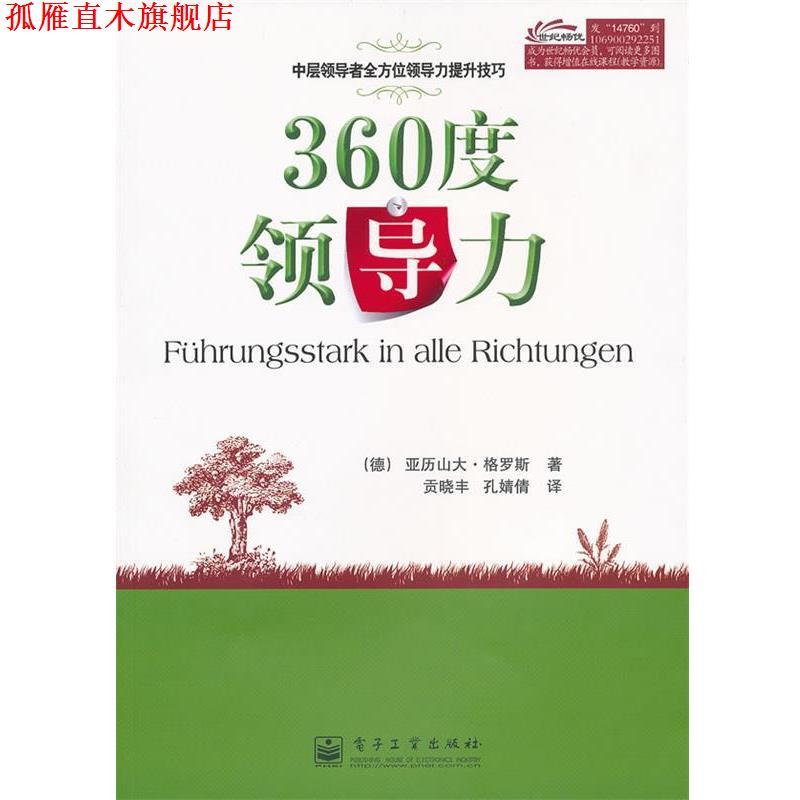 【正版书】 360度领导力 (德)格罗斯　著,贡晓丰,孔婧倩　译 电子工业出版社