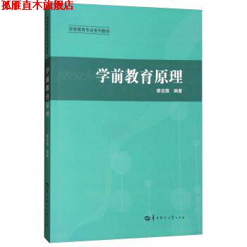 【正版书】 学前教育原理 蔡迎旗 华中师范大学出版社
