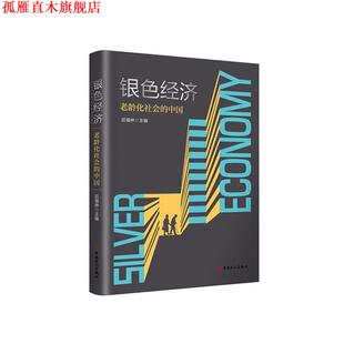 【正版书】 银色经济：老龄化社会的中国 迟福林 中国工人出版社