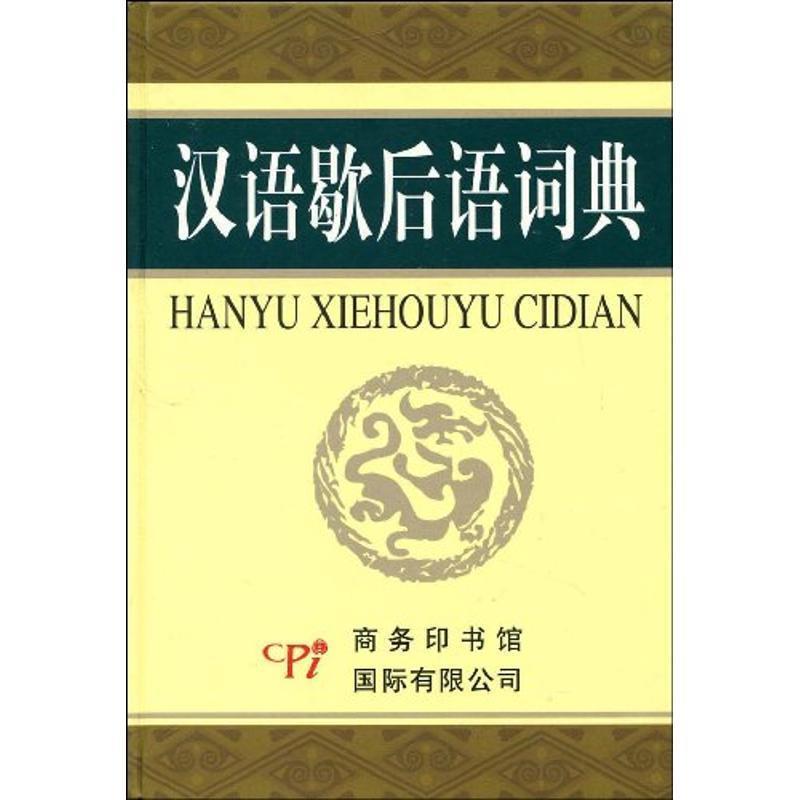 【正版书】 汉语歇后语词典 安丽琴 商务印书馆国际有限公司