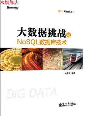 【正版书】 大数据挑战与NoSQL数据库技术 陆嘉恒编著 电子工业出版社