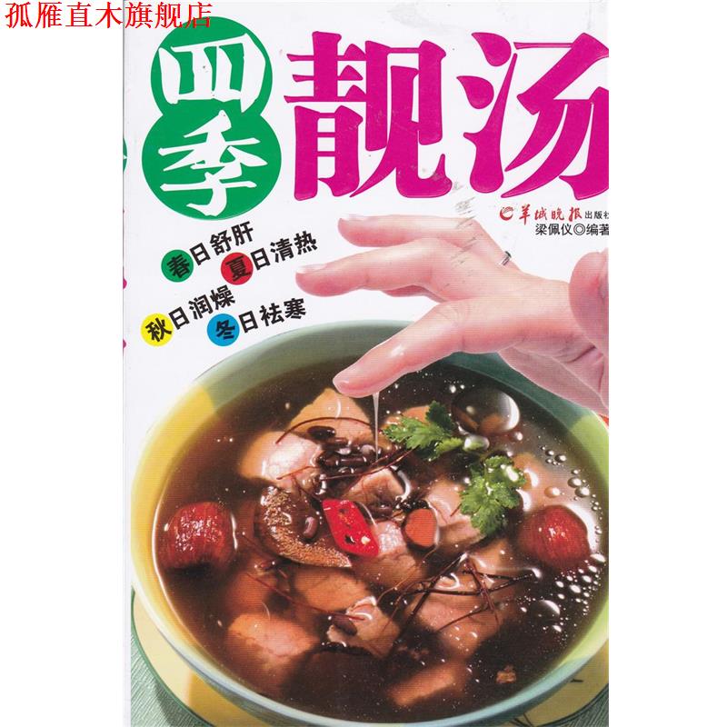 【正版书】 四季靓汤 梁佩仪 羊城晚报出版社