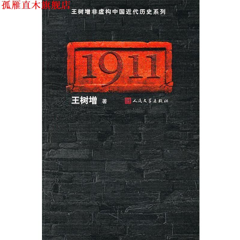 【正版书】 王树增非虚构中国近代历史系列:1911 王树增 人民文学出版社