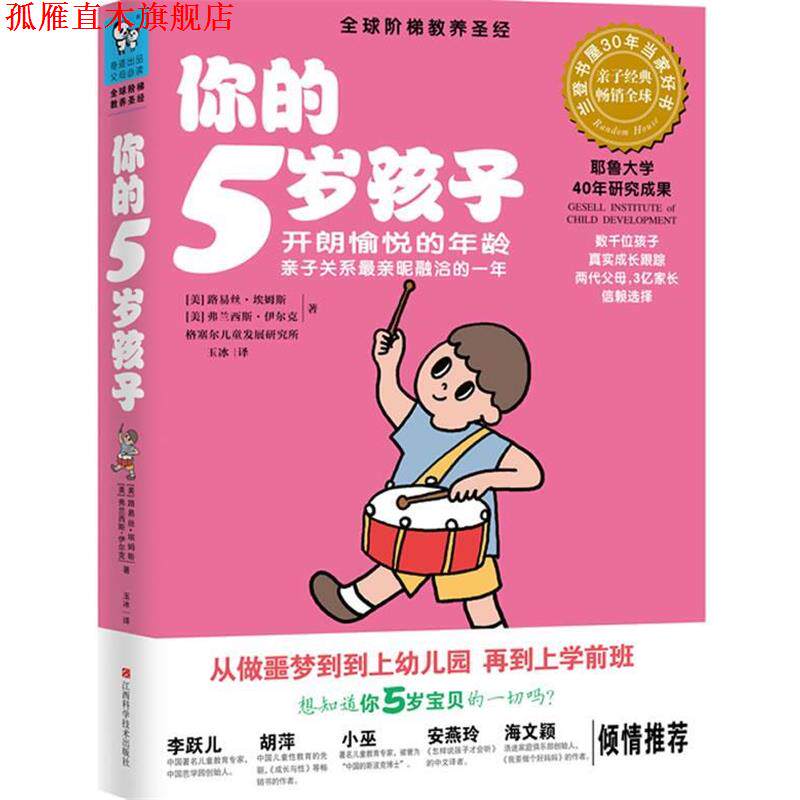 【正版书】 你的5岁孩子 (美)埃姆斯,(美)伊尔克,玉冰 江西科学技术出版社