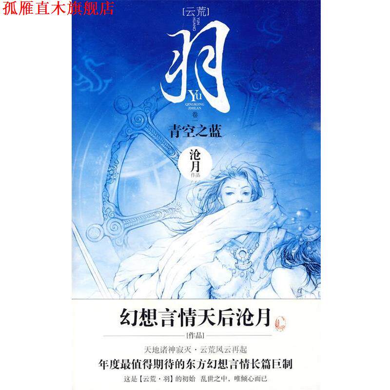 【正版书】 羽?青空之蓝 沧月 著 文化艺术出版社