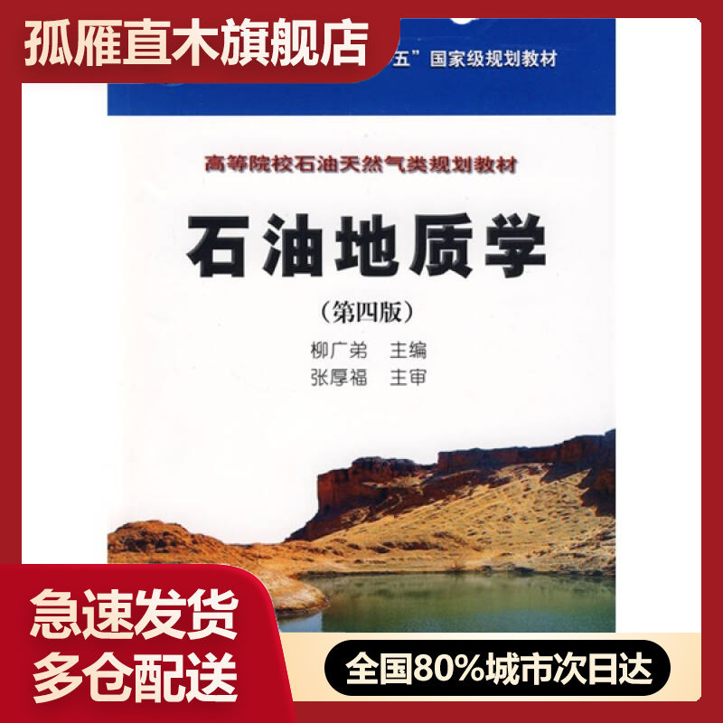 【正版书】石油地质学（第4版） 普通高等教育十一五国 家级规划教材-高柳广弟；张厚福  主
