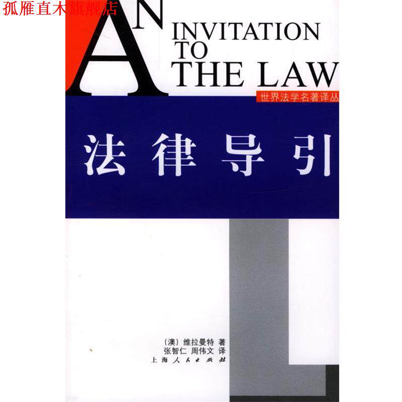 【正版书】 法律导引 (澳)维拉曼特(Weeramantry,C.G)著,张智仁,周伟文 译 上海人民出版社