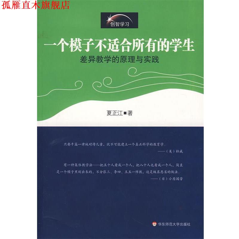 【正版书】 一个模子不适合所有的学生·差异教学的原理与实践 夏正江 著 华东师范大学出版社