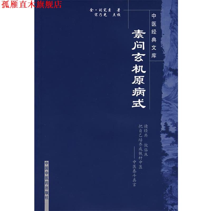 【正版书】 素问玄机原病式 （金）刘完　著,宋乃光　点校 中国中医药出版社