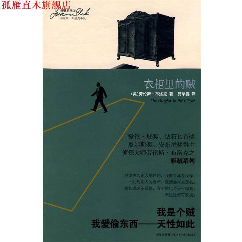【正版书】 衣柜里的贼 (美)布洛克 著,易萃雯 译 新星出版社