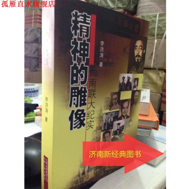 【正版书】 精神的雕像－－西南联大纪实2011 李洪涛　著 云南人民出版社