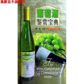 【正版书】 葡萄酒鉴赏宝典 郭征 上海科学技术出版社