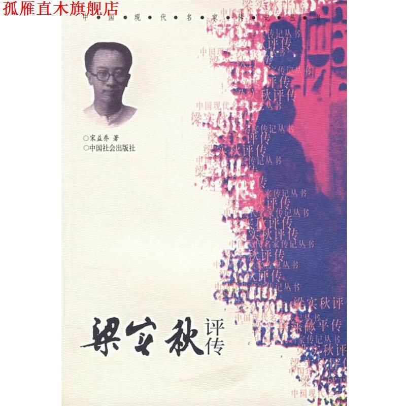 【正版书】 梁实秋评传 宋益乔　著 中国社会出版社,书籍/杂志/报纸,综合,淘宝优惠券,粉丝福利购,淘宝优惠卷