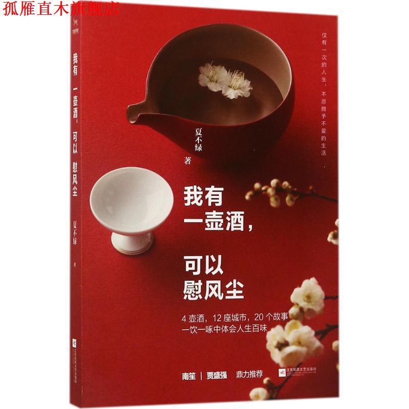 【正版书】 我有一壶酒,可以慰风尘 夏不绿 江苏凤凰文艺出版社