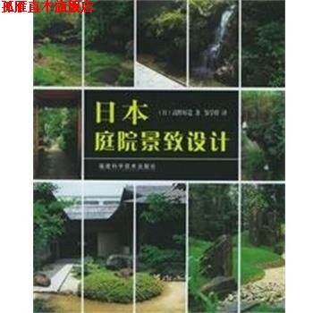 【正版书】 日本庭院景致设计 （日）高野好造 编著,邹学群 译 福建科学技术出版社