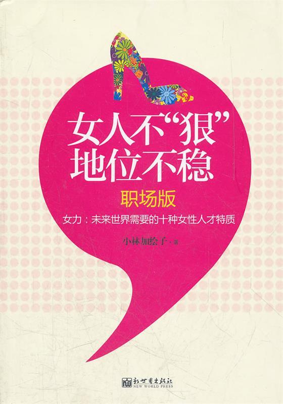 【正版书】 女人不“狠” 地位不稳 小林加绘子　著 新世界出版社