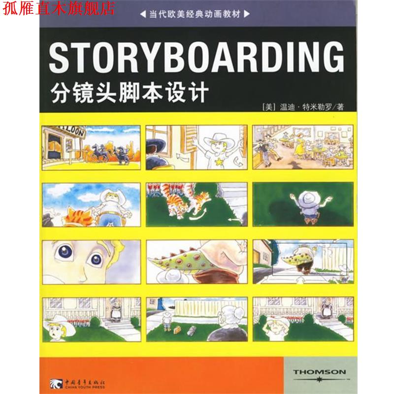 【正版书】 STORYBOARDING分镜头脚本设计 (美)特米勒罗 著,王璇,赵嫣 译 中国青年出版社