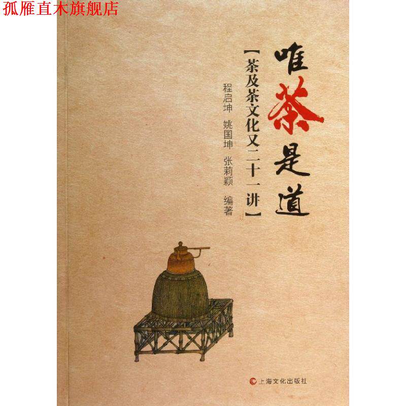 【正版书】 唯茶是道－茶及茶文化又二十一讲 程启坤,姚国坤,张莉颖著 上海文化出版社