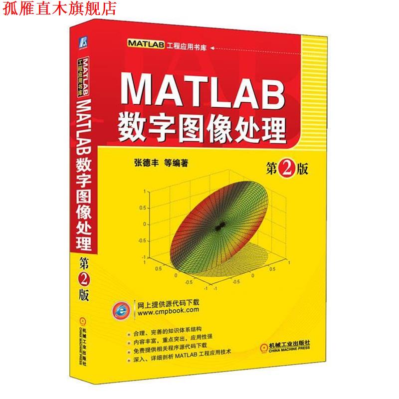 【正版书】 MATLAB数字图像处理 第2版 张德丰 等编著 机械工业出版社