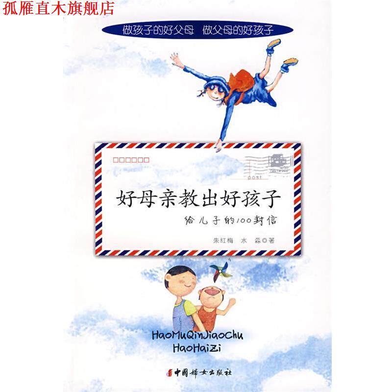【正版书】 好母亲教出好孩子给儿子的100封信 朱红梅,水淼　著 中国妇女出版社