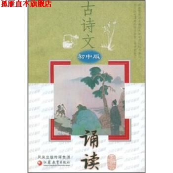 【正版书】 古诗文诵读 《古诗文诵读》编写组 编 凤凰出版传媒集团,江苏教育出版社