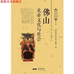 佛山北帝文化与社会 书 罗一星 肖海明 社 广东人民出版 正版