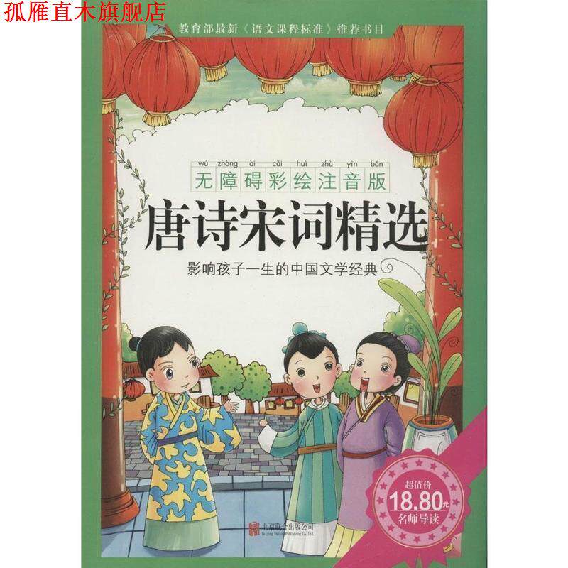 【正版书】 唐诗宋词精选 无障碍彩绘注音版 《唐诗宋词精选》编写组 编 北京联合出版公司