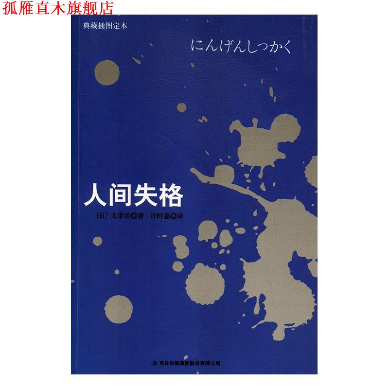 【正版书】 人间失格 [日]太宰治,许时嘉 吉林出版集团股份有限公司出版社