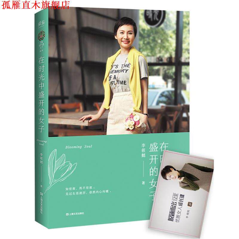 【正版书】 在时光中盛开的女子 李筱懿 上海文艺出版社