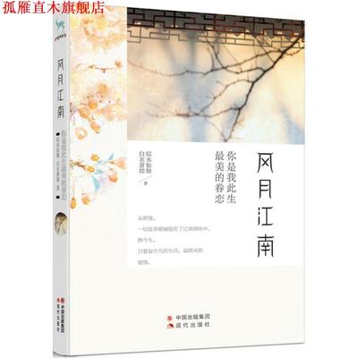 【正版书】 风月江南，你是我此生的眷恋 似水如烟,白衣萧郎　著 现代出版社