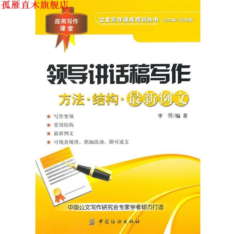 【正版书】 领导讲话稿写作 李赟著 中国纺织出版社