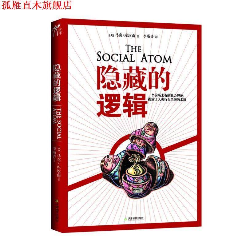 【正版书】 隐藏的逻辑 (美)马克·布坎南 著,李晰皆 译 天津教育出版社,书籍/杂志/报纸,社会学,淘宝优惠券,粉丝福利购,淘宝优惠卷