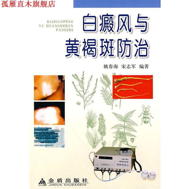 【正版书】 白癜风与黄褐斑防治 姚春海,宋志军 编著 金盾出版社