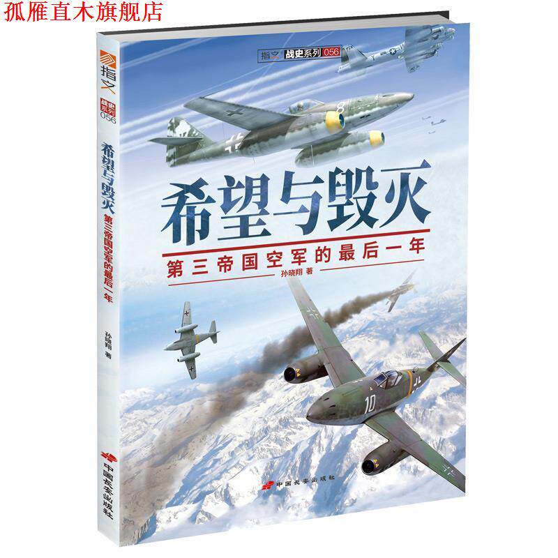 【正版书】 希望与毁灭:第三帝国空军的最后一年 孙晓翔　著 中国长安出版社