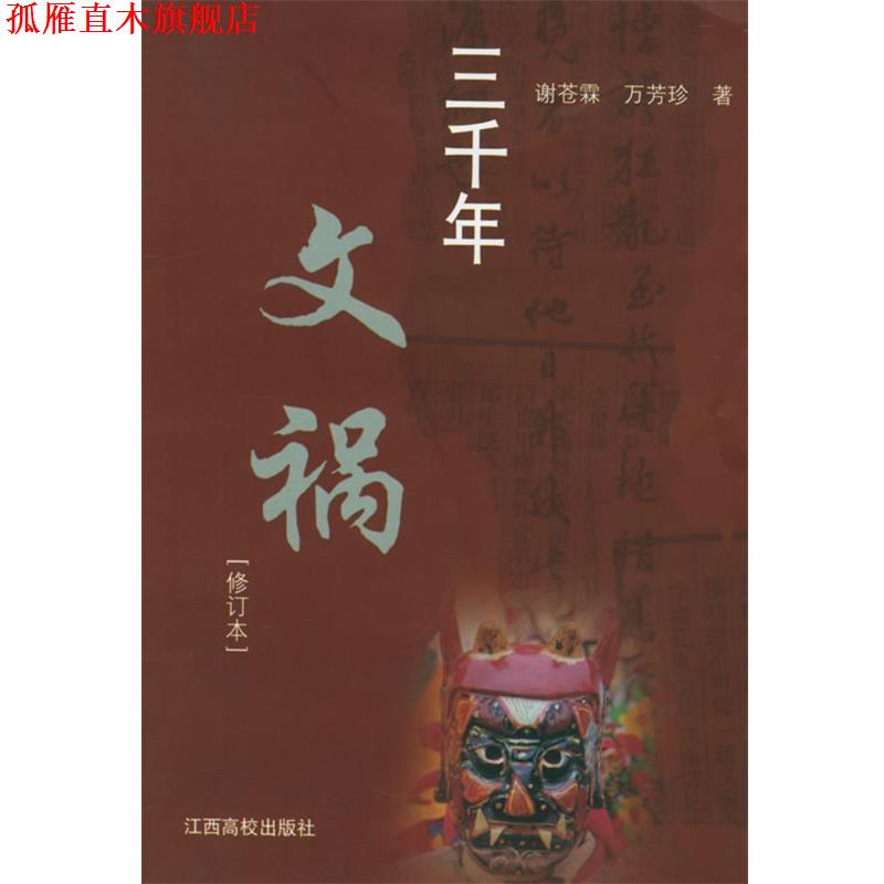 【正版书】 三千年文祸 谢苍霖,万芳珍 著 江西高校出版社