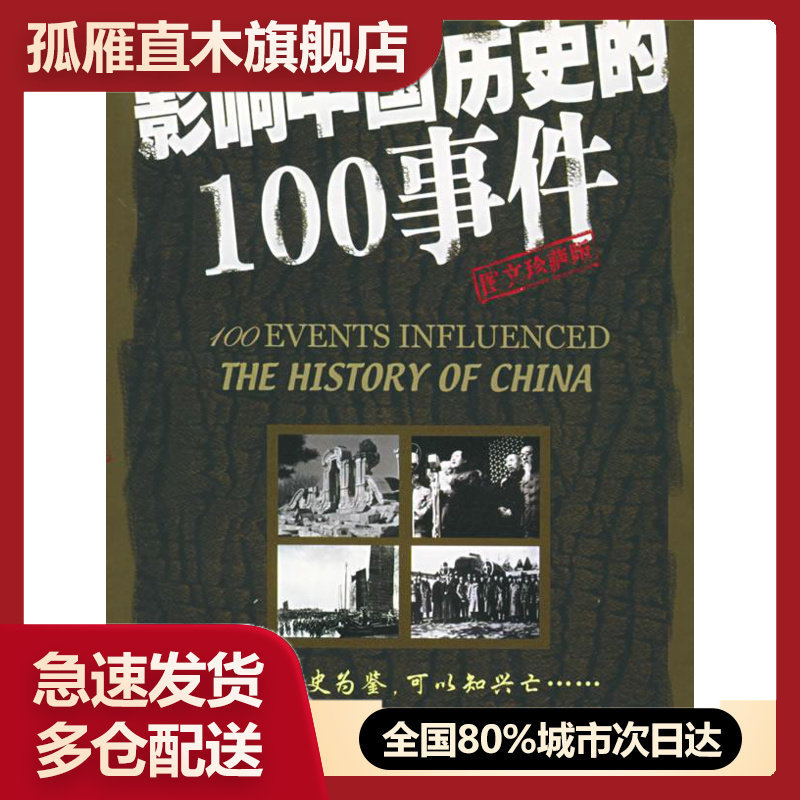 【正版】影响中国历史的100事件孙铁