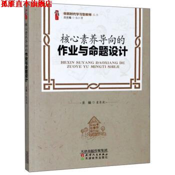 【正版书】 核心素养导向的作业与命题设计 袁东波,张仁贤 编 天津人民出版社，天津教育出版社