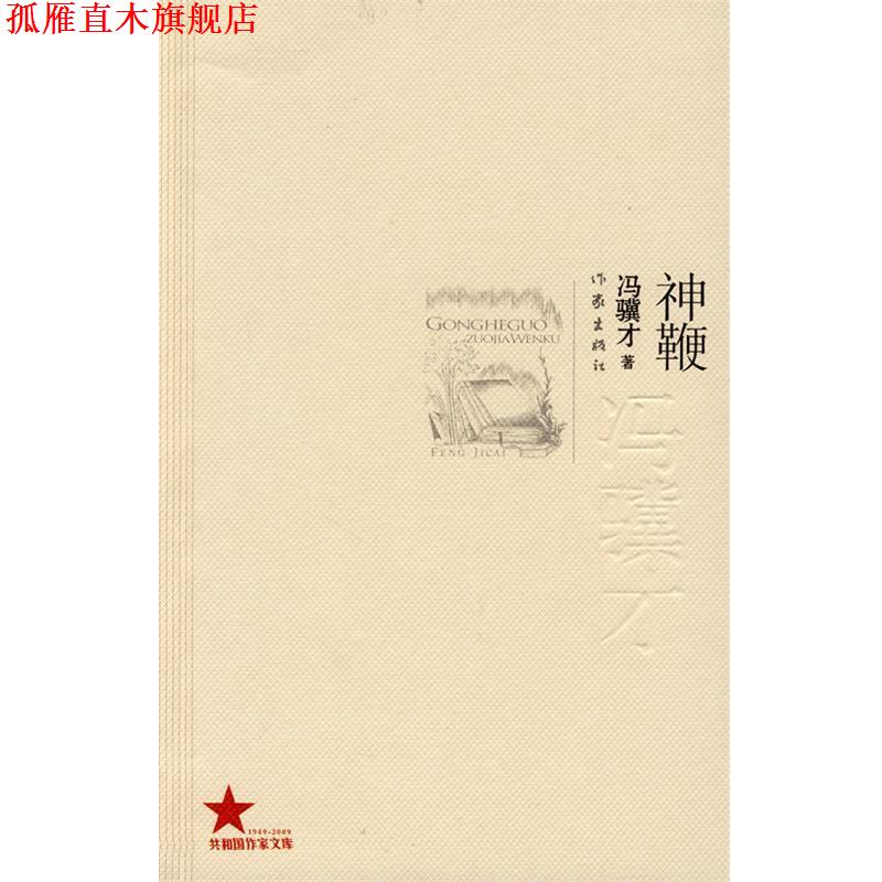 【正版书】 神鞭 冯骥才 著 作家出版社