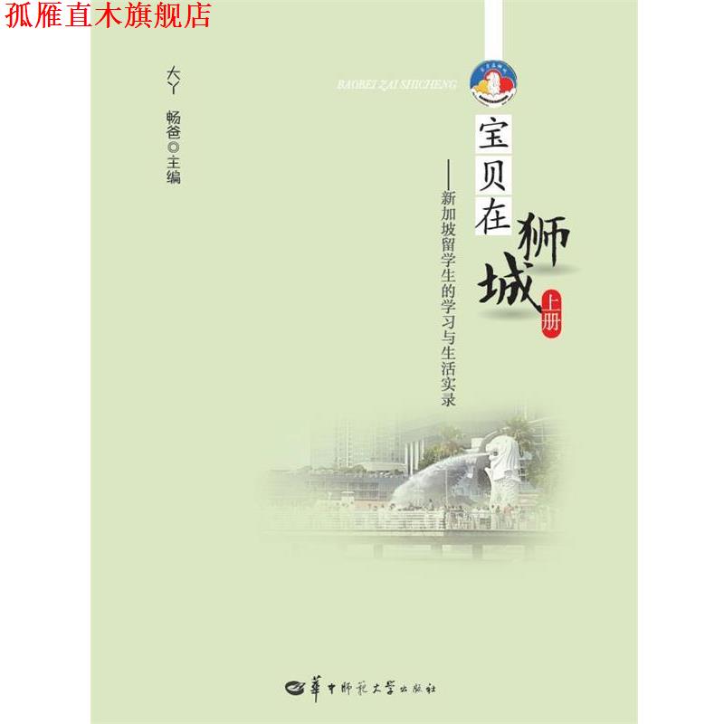 【正版书】 宝贝在狮城 上册-新加坡留学生的学习与生活实录 大丫, 畅爸 华中师范大学出版社